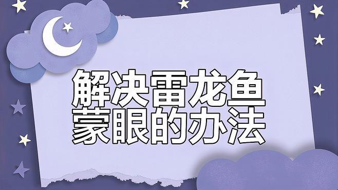 有哪些有效的龍魚蒙眼病預(yù)防措施？，龍魚蒙眼怎么辦生態(tài)牧人龍魚蒙眼原因及急救方法全解析