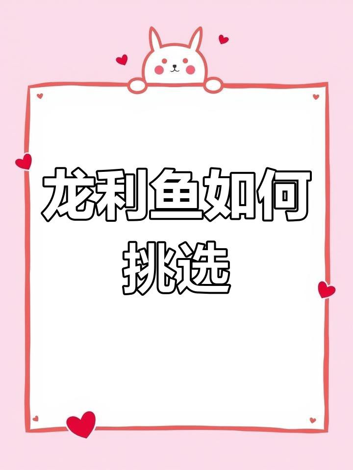 如何選擇安全可靠的龍利魚？，如何選擇安全可靠的龍利魚 如何選擇安全可靠的龍利魚？，如何選擇安全可靠的龍利魚 龍魚論壇 第2張