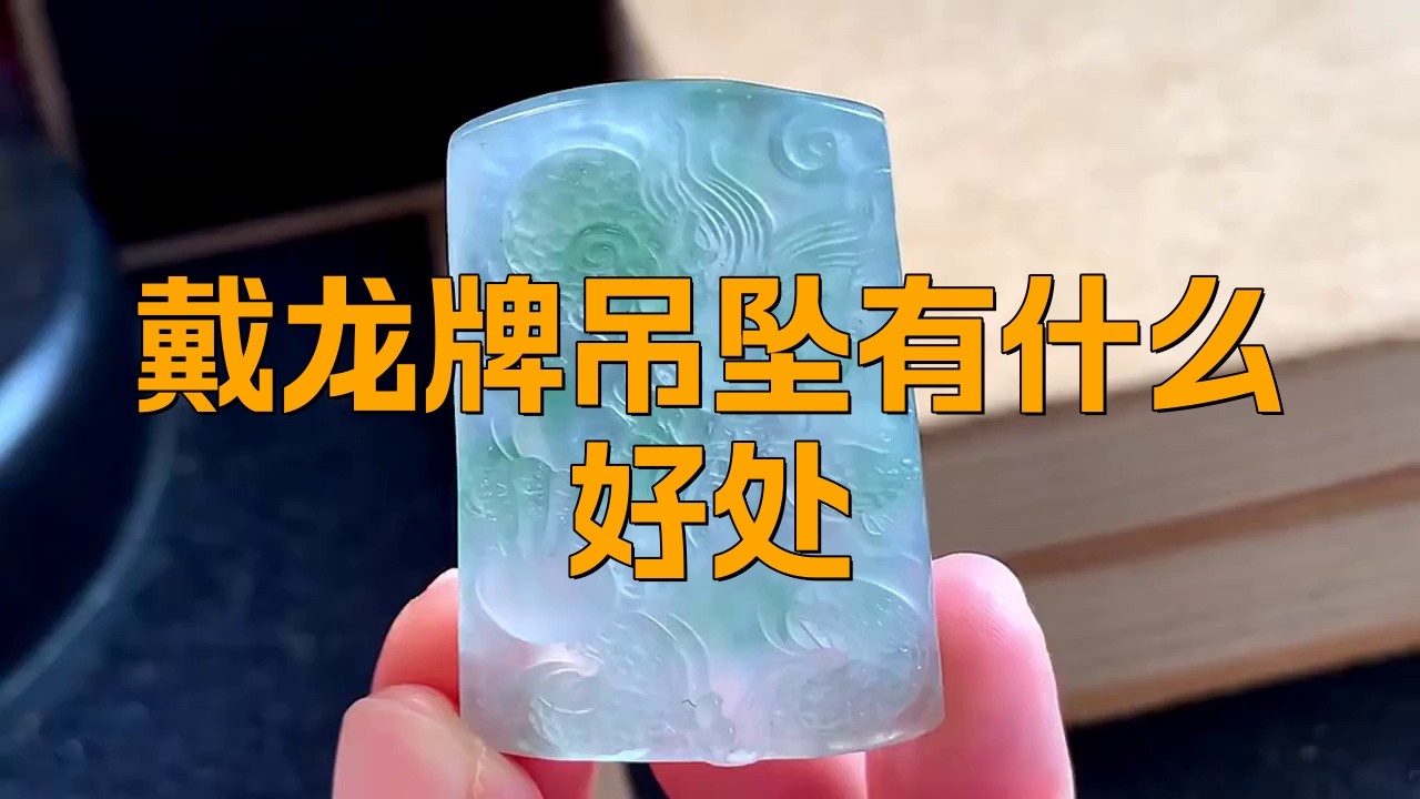 佩戴龍牌吊墜有哪些好處？，《佩戴龍牌吊墜的好處》吉澤居士和田玉龍牌吊墜寓意星煥官翻