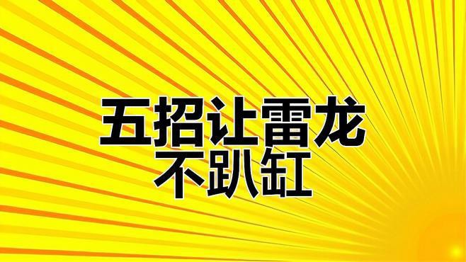 彩虹雷龍趴缸時(shí)應(yīng)該如何處理？，《彩虹雷龍趴缸時(shí)的處理辦法》