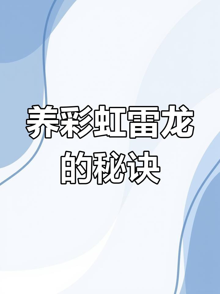 彩虹雷龍趴缸時(shí)應(yīng)該如何處理？，《彩虹雷龍趴缸時(shí)的處理辦法》