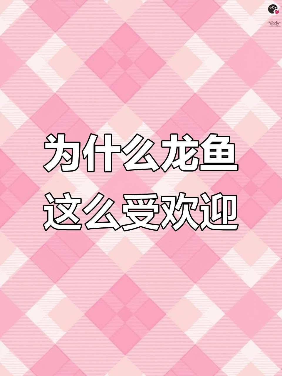 普通龍魚的市場趨勢如何？，《普通龍魚的市場趨勢如何》一分鐘看懂龍魚鄙視鏈