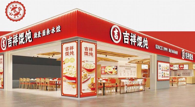 吉祥餛飩連鎖加盟費多少，2025吉祥餛飩連鎖加盟費多少加盟條件是什么