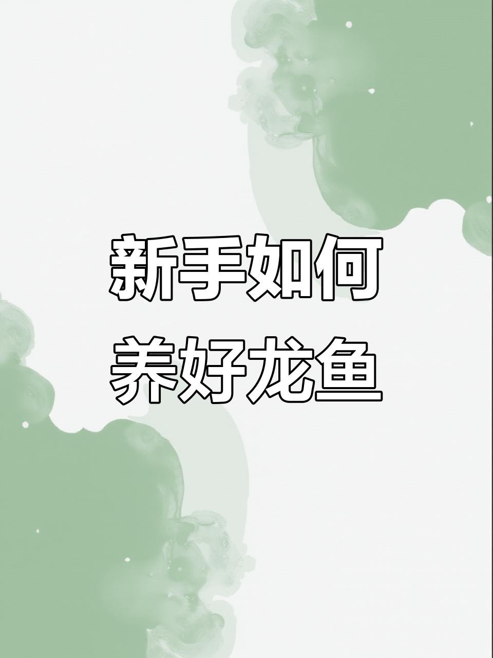 如何延長龍魚的壽命？，如何延長龍魚的壽命