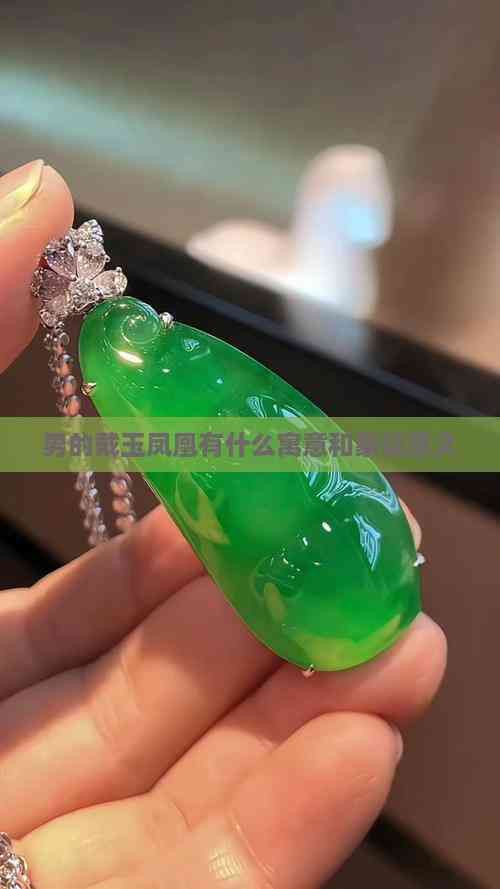 男戴鳳凰的寓意和象征，《男戴鳳凰的寓意和象征》