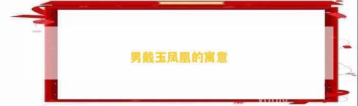 男戴鳳凰的寓意和象征，《男戴鳳凰的寓意和象征》