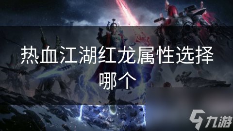 5級紅龍的具體屬性加成是什么？，《熱血江湖》5級紅龍屬性加成能疊加嗎