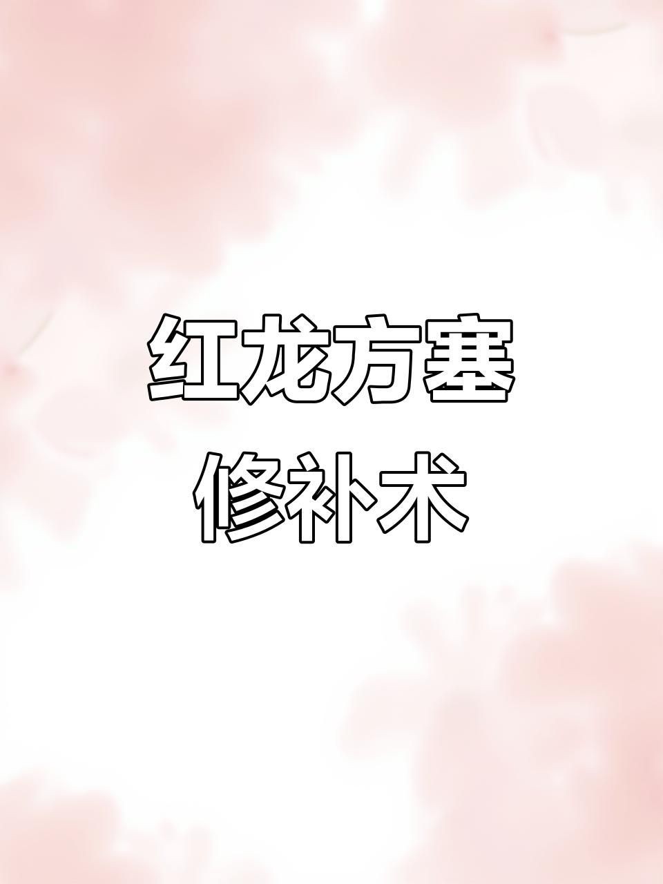 紅龍魚(yú)的常見(jiàn)疾病，養(yǎng)魚(yú)小藝頂級(jí)紅龍翻鰓手術(shù)龍魚(yú)脫肛龍魚(yú)腸炎治療全攻略