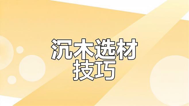 如何選擇適合龍魚(yú)的沉木？，如何選擇適合龍魚(yú)的沉木 如何選擇適合龍魚(yú)的沉木？，如何選擇適合龍魚(yú)的沉木 龍魚(yú)論壇 第4張