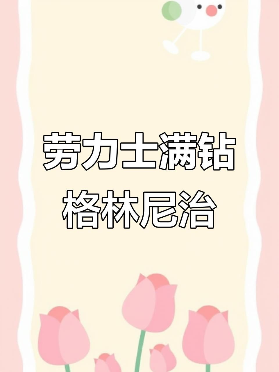 滿鉆手表男士牌子，嗶哩嗶哩,頂級(jí)滿鉆手表!