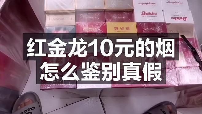 紅金龍香煙真假辨別方法，如何鑒別紅金龍香煙真假