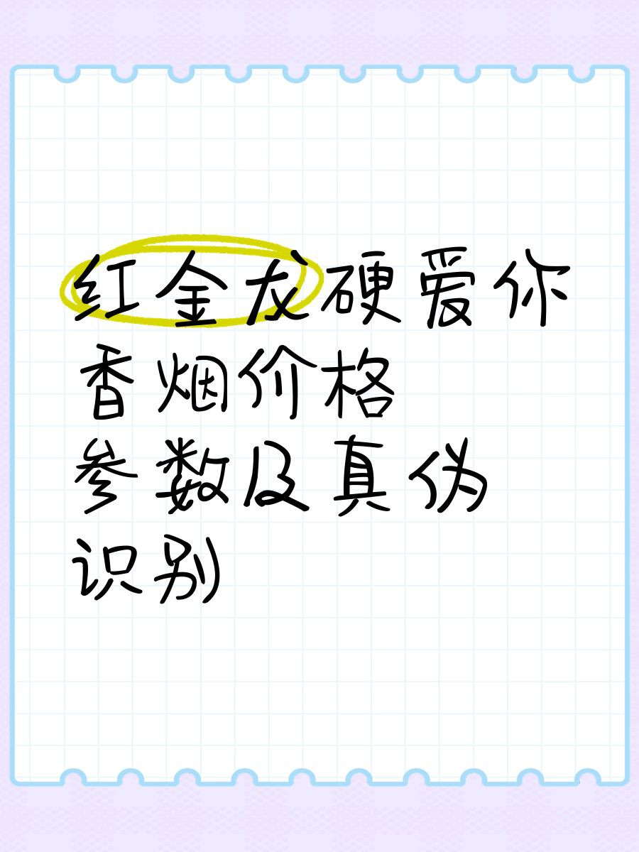 紅金龍香煙真假辨別方法，如何鑒別紅金龍香煙真假