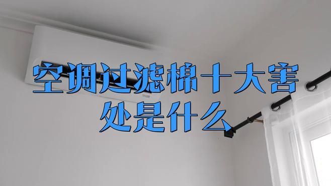 空調過濾棉的害處，家用空調過濾棉的害處