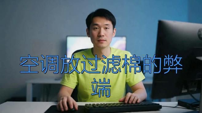 空調過濾棉的害處，家用空調過濾棉的害處