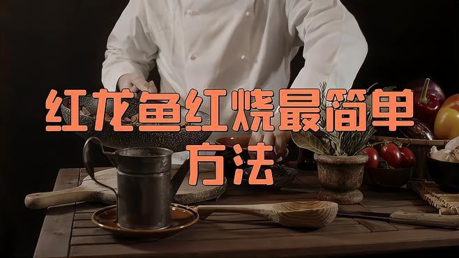 如何安全地食用紅龍魚？，嗶哩嗶哩5塊錢買下原價5000的極品紅龍魚,入缸之后也太帥了吧