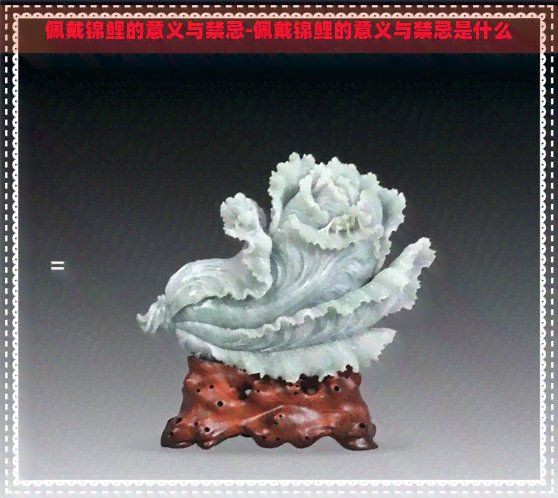 好運錦鯉手鏈不能亂戴，《錦鯉手鏈不能亂戴》因寓意吉祥而備受青睞，但備受青睞