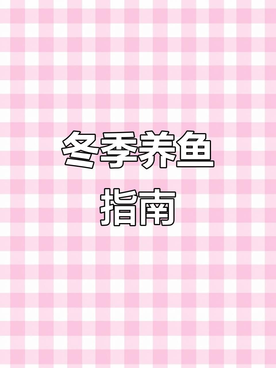 冷水魚有哪些品種，五種最好養的冷水魚，皮實漂亮又便宜,適合養魚新手嗶哩嗶哩