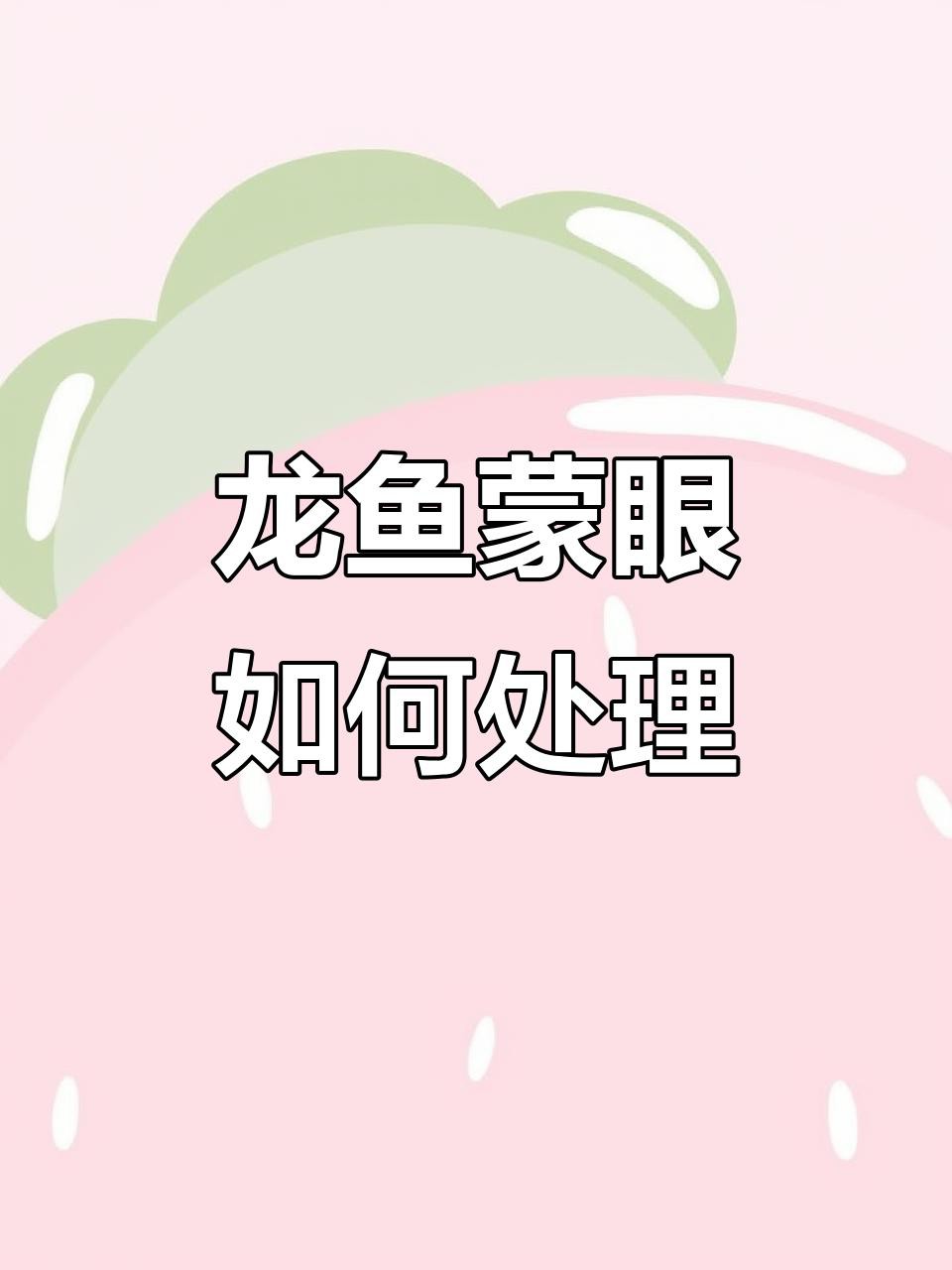 哪種藥物治療龍魚蒙眼最有效？，龍魚蒙眼了用什么藥最好