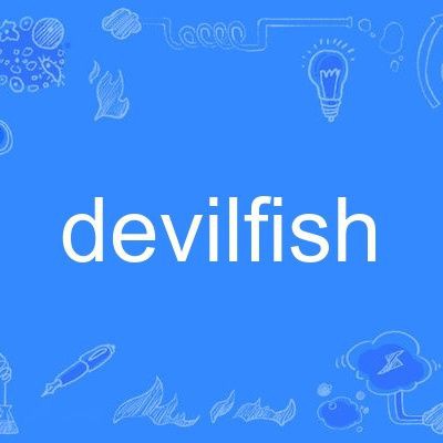 魔鬼魚英文，“魔鬼魚”對應的英文是devilfish或“devilfish”