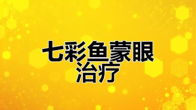 如何判斷龍魚是否得了蒙眼癥？，如何預防龍魚蒙眼癥