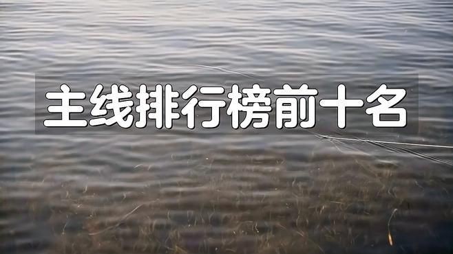 十大名牌魚線主線，2025年釣魚主線十大名牌魚線主線品牌排行榜