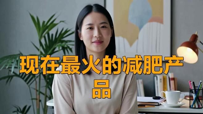 目前最火的減肥產(chǎn)品，2025年五大減肥產(chǎn)品排行大解析!