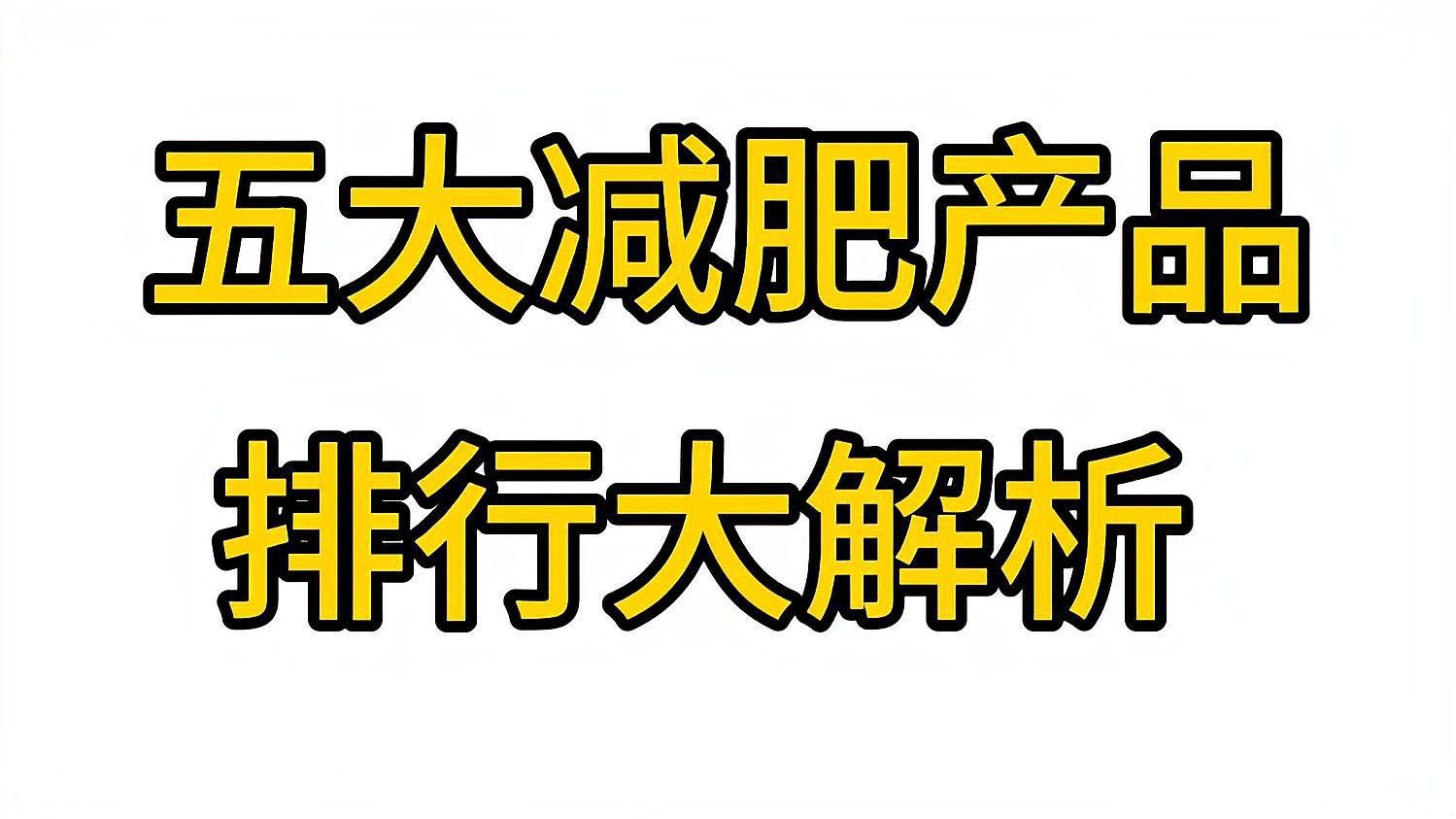 目前最火的減肥產(chǎn)品，2025年五大減肥產(chǎn)品排行大解析!