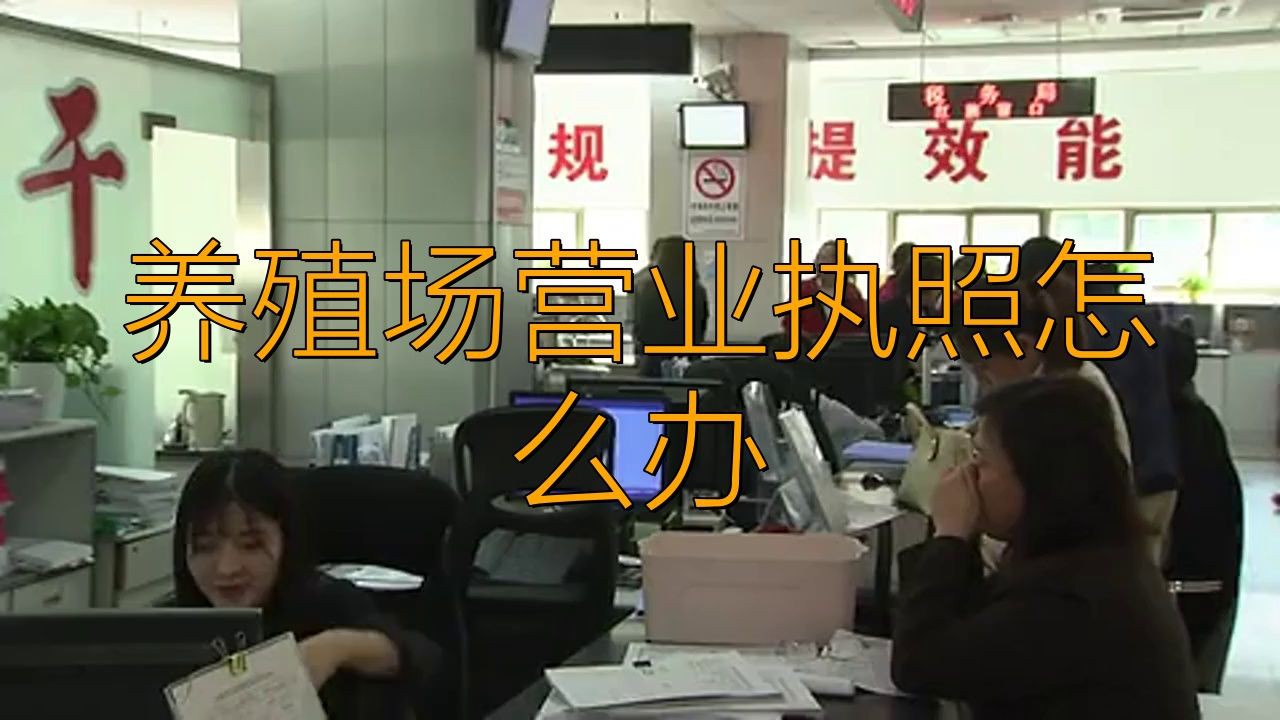 個體養(yǎng)殖戶營業(yè)執(zhí)照怎么辦理，個體養(yǎng)殖戶辦理養(yǎng)殖營業(yè)執(zhí)照需遵循特定流程與材料要求 個體養(yǎng)殖戶營業(yè)執(zhí)照怎么辦理，個體養(yǎng)殖戶辦理養(yǎng)殖營業(yè)執(zhí)照需遵循特定流程與材料要求 全國水族館企業(yè)名錄 第3張