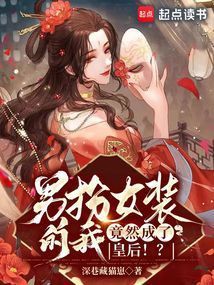 男扮女裝偽娘偽裝的小說，《男扮女裝偽娘偽裝的小說》 男扮女裝偽娘偽裝的小說，《男扮女裝偽娘偽裝的小說》 龍魚百科 第1張