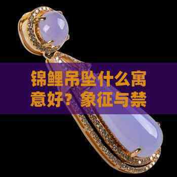 什么屬相不能佩戴錦鯉，屬羊人佩戴錦鯉的風水禁忌