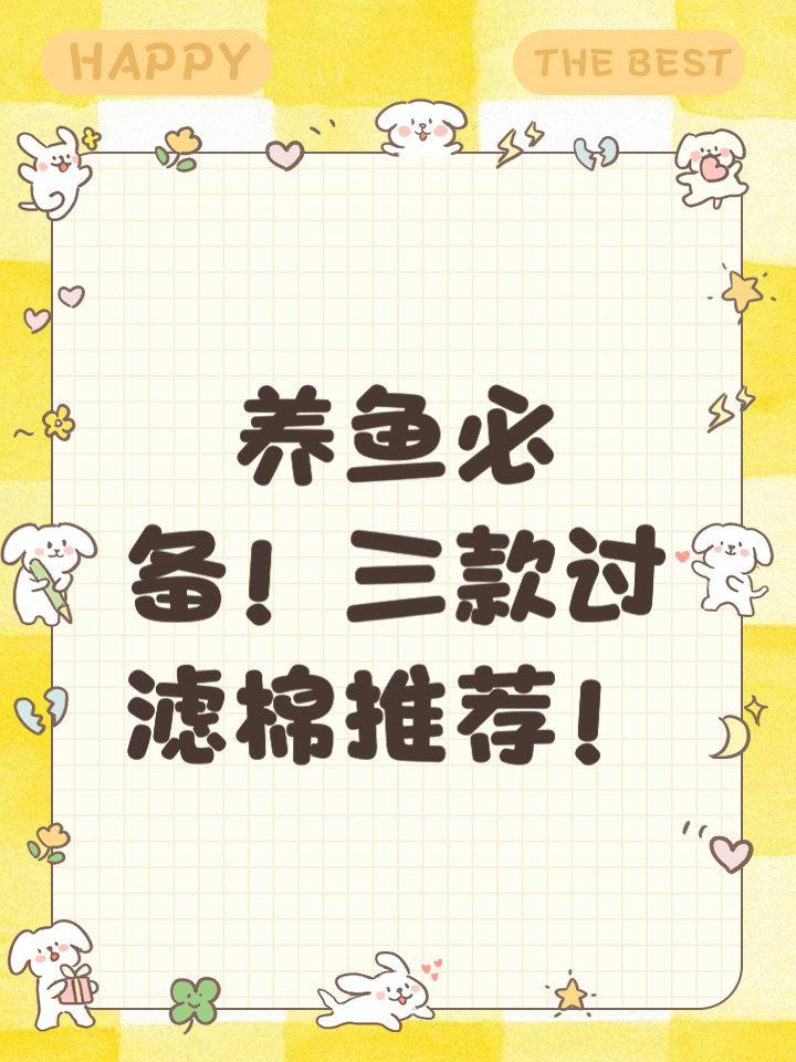 口碑最好的過濾棉，養(yǎng)魚必備!三款自用過濾棉效果評測,適合養(yǎng)龜使用心海漫行