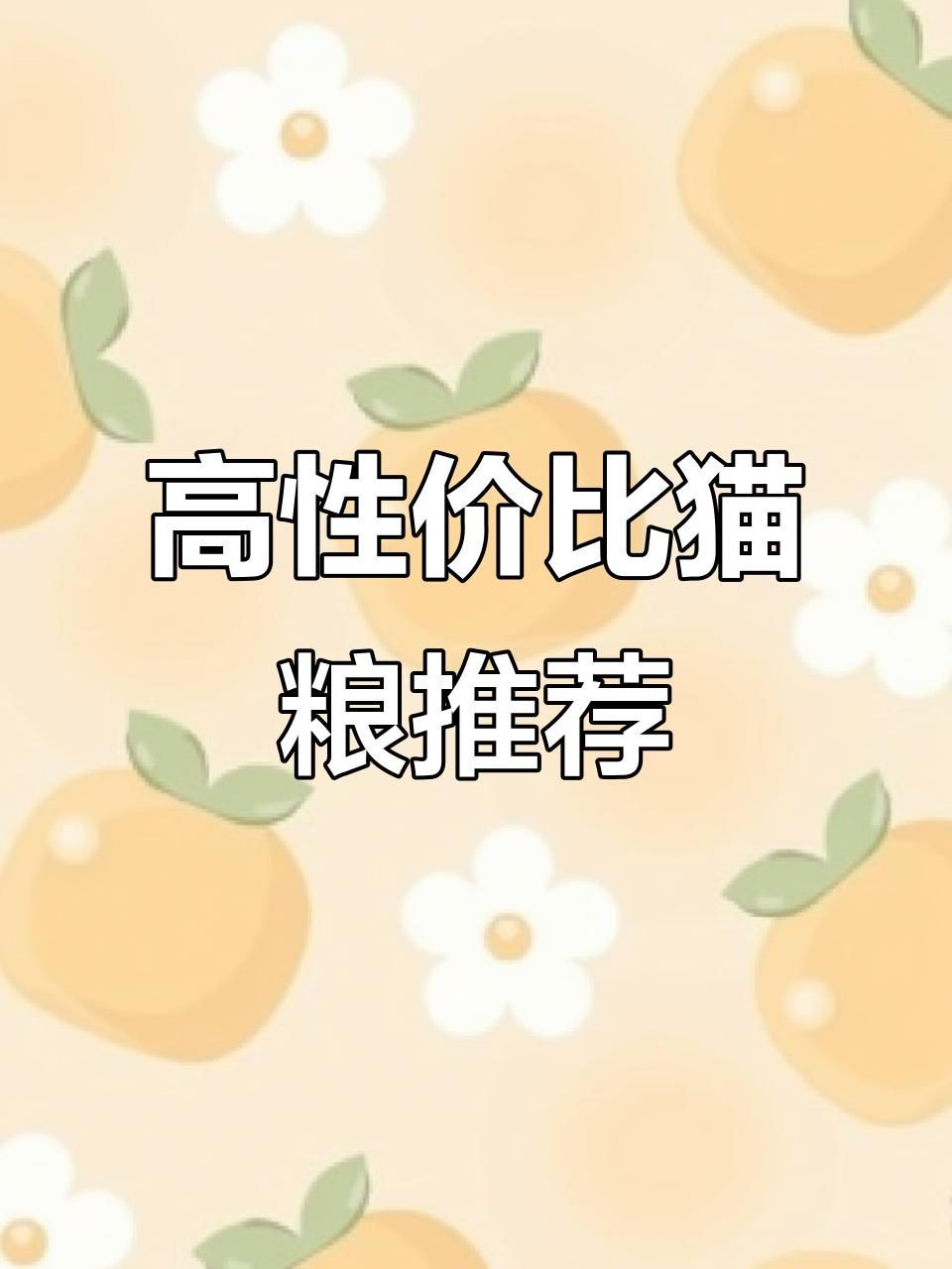 貓糧最建議買三個牌子，15款高性價比貓糧,如何挑選適合你家貓咪的