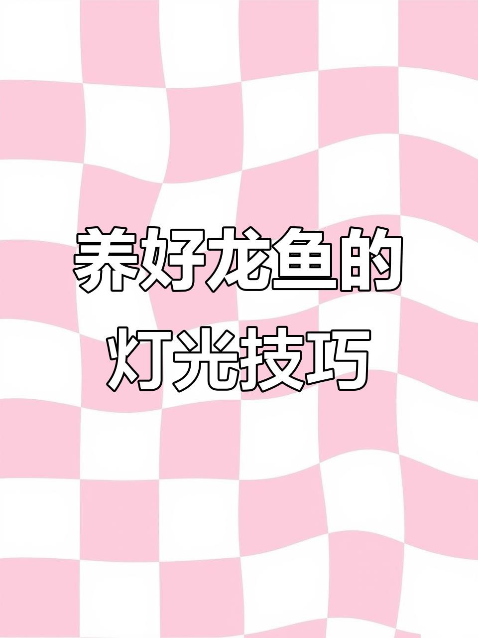 推薦幾款適合金龍魚的LED燈，金龍魚led燈哪個品牌最好 推薦幾款適合金龍魚的LED燈，金龍魚led燈哪個品牌最好 龍魚論壇 第5張