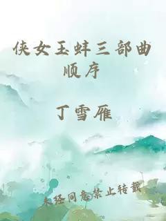 俠女玉蚌三部曲順序，《俠女玉蚌》三部曲創(chuàng)作順序及內(nèi)容關(guān)聯(lián)性及情節(jié)連續(xù)性