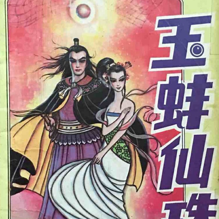 俠女玉蚌三部曲順序，《俠女玉蚌》三部曲創(chuàng)作順序及內(nèi)容關(guān)聯(lián)性及情節(jié)連續(xù)性