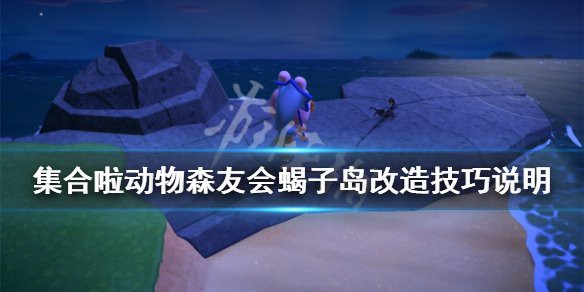 動(dòng)森蝎子島出現(xiàn)條件，《動(dòng)物森友會(huì)》蝎子島出現(xiàn)條件與高效捕捉全攻略