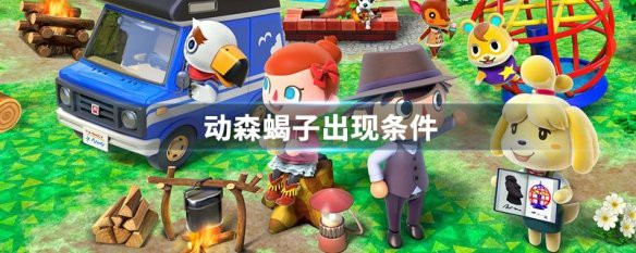 動森蝎子島出現(xiàn)條件，《動物森友會》蝎子島出現(xiàn)條件與高效捕捉全攻略