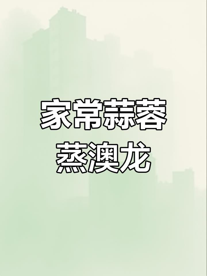 澳龍的最佳烹飪方法是什么？，澳洲龍蝦的奢華吃法，干燒蝦頭配鹽焗鉗子,味道無敵全民小視頻