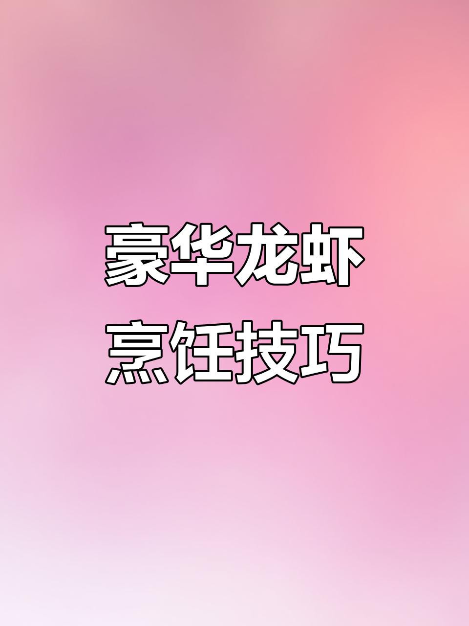 澳龍的最佳烹飪方法是什么？，澳洲龍蝦的奢華吃法，干燒蝦頭配鹽焗鉗子,味道無敵全民小視頻