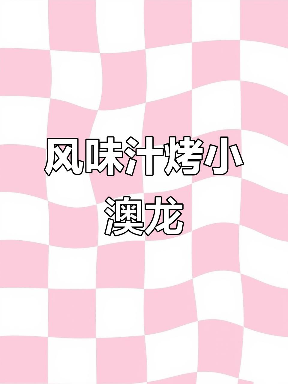 澳龍的最佳烹飪方法是什么？，澳洲龍蝦的奢華吃法，干燒蝦頭配鹽焗鉗子,味道無敵全民小視頻