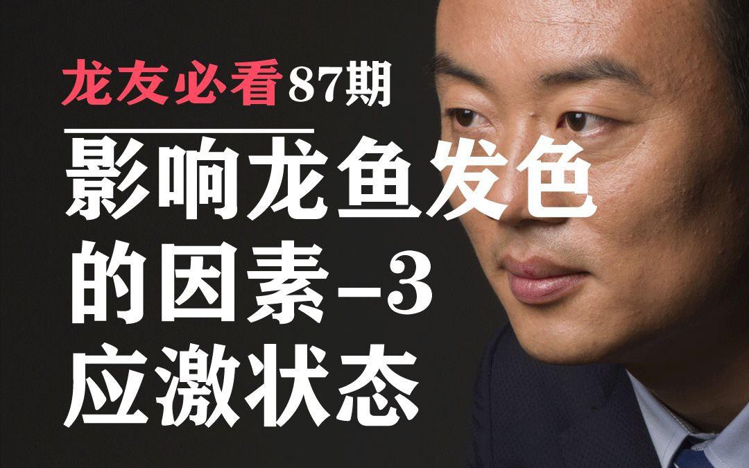 如何判斷龍魚是否處于應(yīng)激狀態(tài)？，如何判斷龍魚是否處于應(yīng)激狀態(tài)