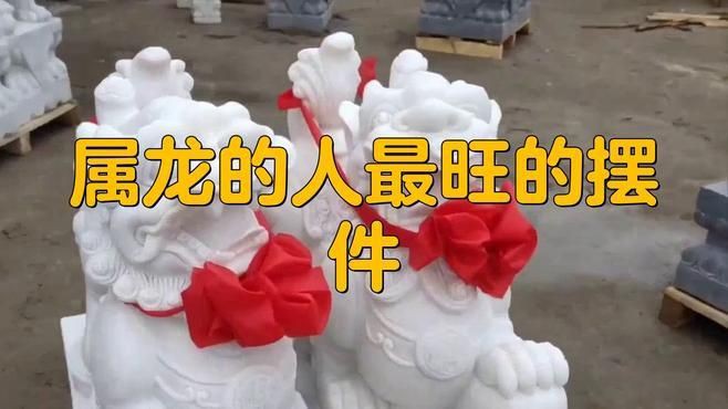 給我推薦幾款旺家的龍擺件，家里擺放什么擺件最好？