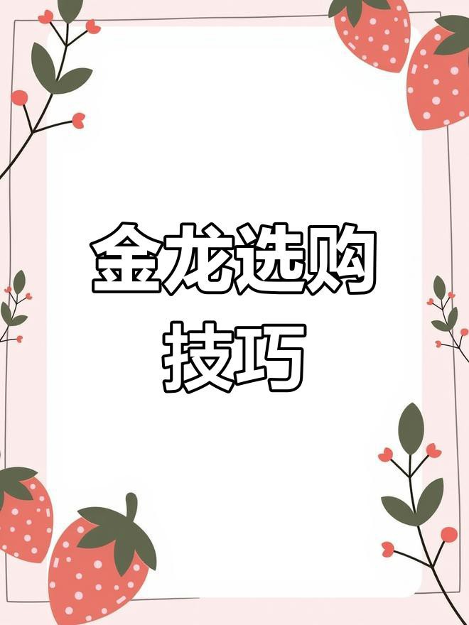 如何判斷金頭金龍魚的品質？，判斷金頭金龍魚品質需綜合以下關鍵指標