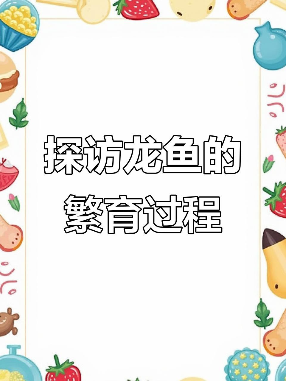 如何人工模擬金龍魚繁殖？，人工模擬金龍魚繁殖技巧:自然配對與人工培養全攻略