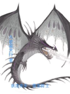 主角可以馴龍的小說，《馴龍傳奇》主角以馴龍為核心設定的長篇網絡小說推薦