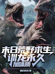 主角可以馴龍的小說，《馴龍傳奇》主角以馴龍為核心設定的長篇網絡小說推薦