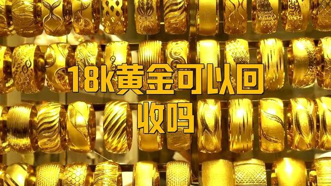 18k金能回收嗎，18k金一般金店回收值多少克徠帝珠寶網18k金回收指南