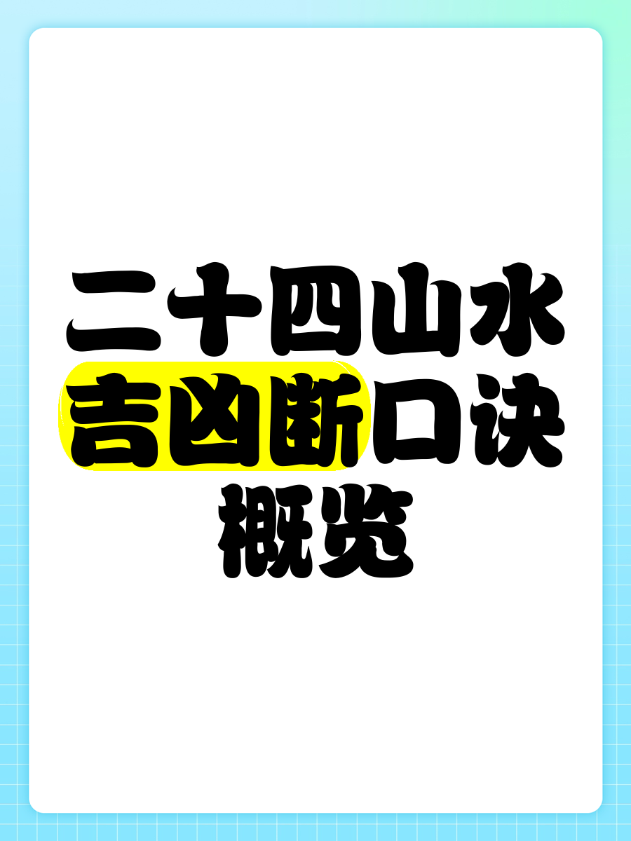 二十四山尋龍分金口訣，“二十四山尋龍分金口訣”是源自《鬼吹燈》系列作品中極具神秘色彩與實用性的風(fēng)水秘術(shù)核心