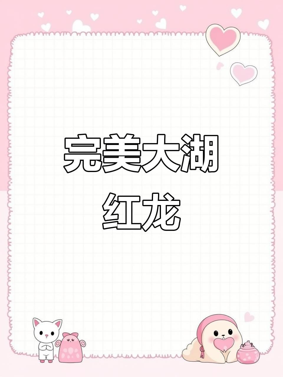 如何挑選高品質的大湖紅龍？，如何挑選優質大湖紅龍