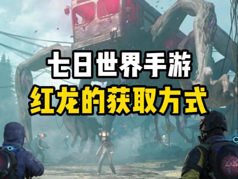 如何獲取紅龍相關的稀有道具？，七日世界手游新手必備異常物紅龍 如何獲取紅龍相關的稀有道具？，七日世界手游新手必備異常物紅龍 龍魚百科 第4張